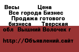 Весы  AKAI › Цена ­ 1 000 - Все города Бизнес » Продажа готового бизнеса   . Тверская обл.,Вышний Волочек г.